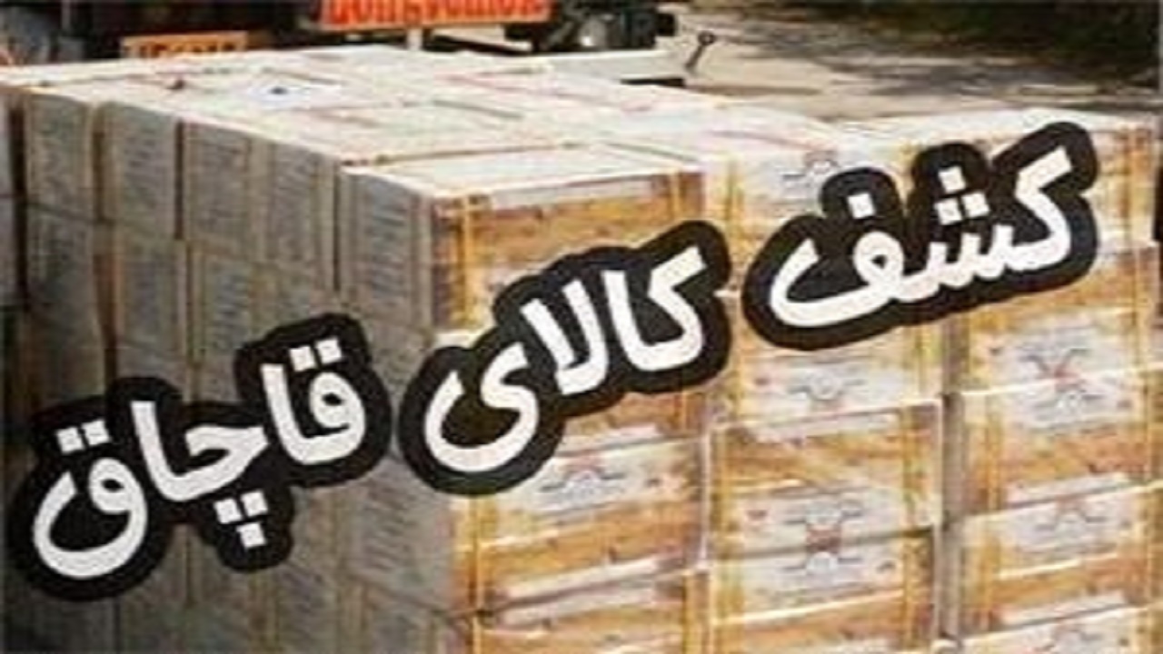 کشف کالای قاچاق در میامی ۴۵ درصد افزایش یافت