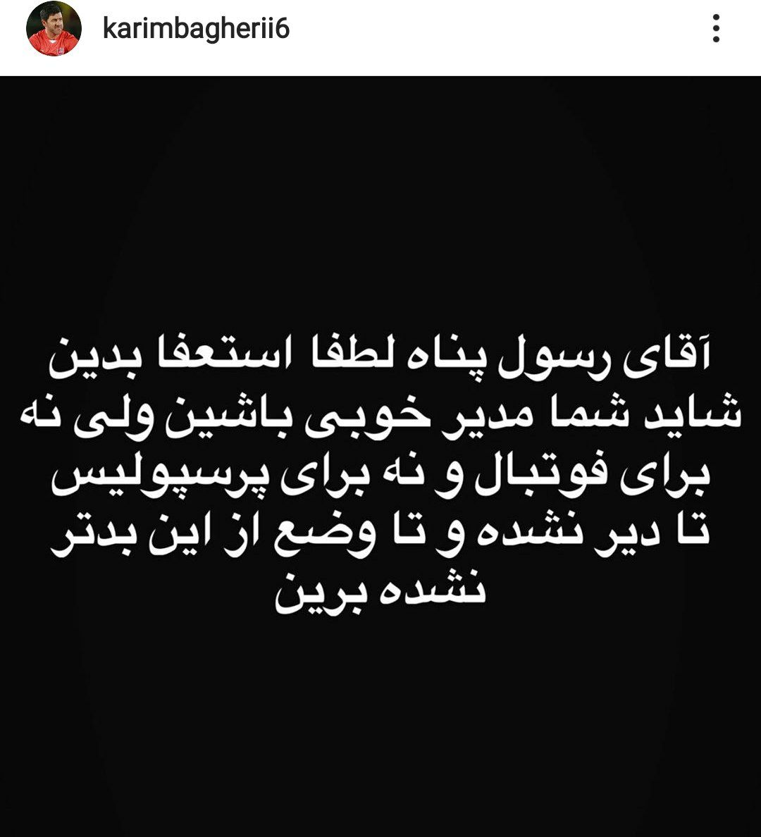 درخواست کریم باقری برای استعفای رسول پناه