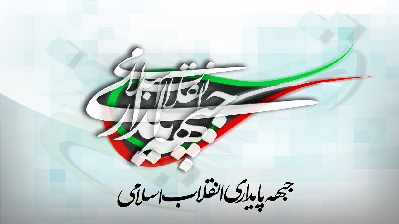 انتخاب اعضای اصلی جبهه پایداری با حضور نماینده وزارت کشور