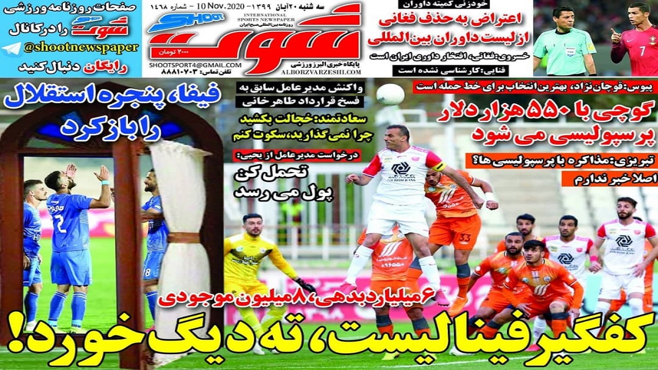 روزنامه&zwnj;های ورزشی ۲۰ آبان
