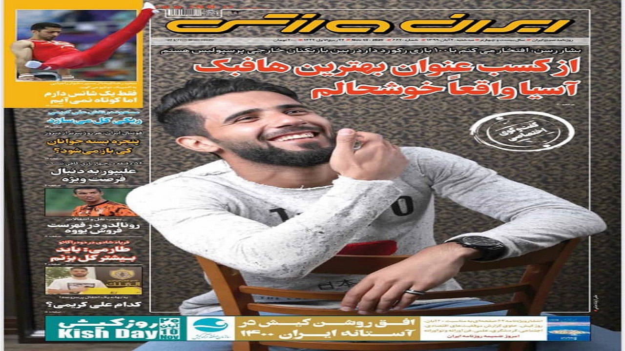 روزنامه&zwnj;های ورزشی ۲۰ آبان