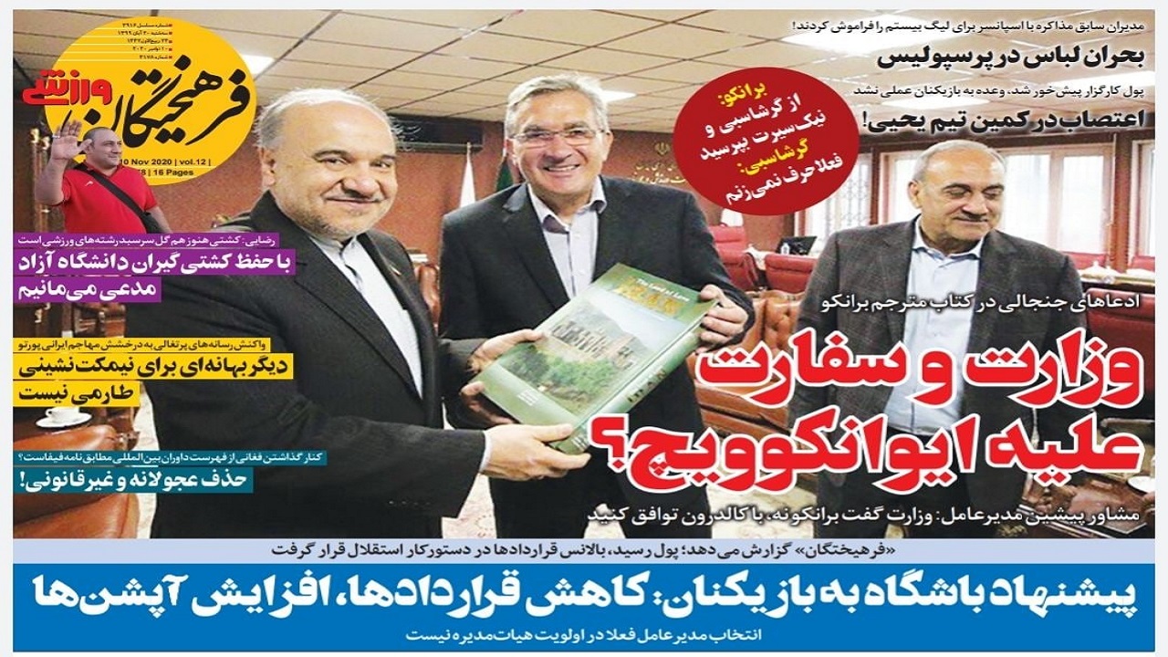روزنامه&zwnj;های ورزشی ۲۰ آبان