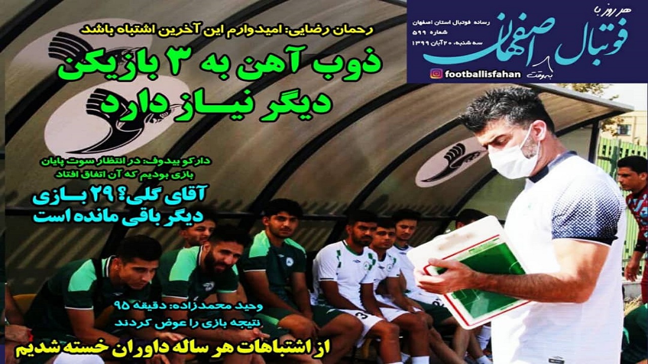 روزنامه&zwnj;های ورزشی ۲۰ آبان