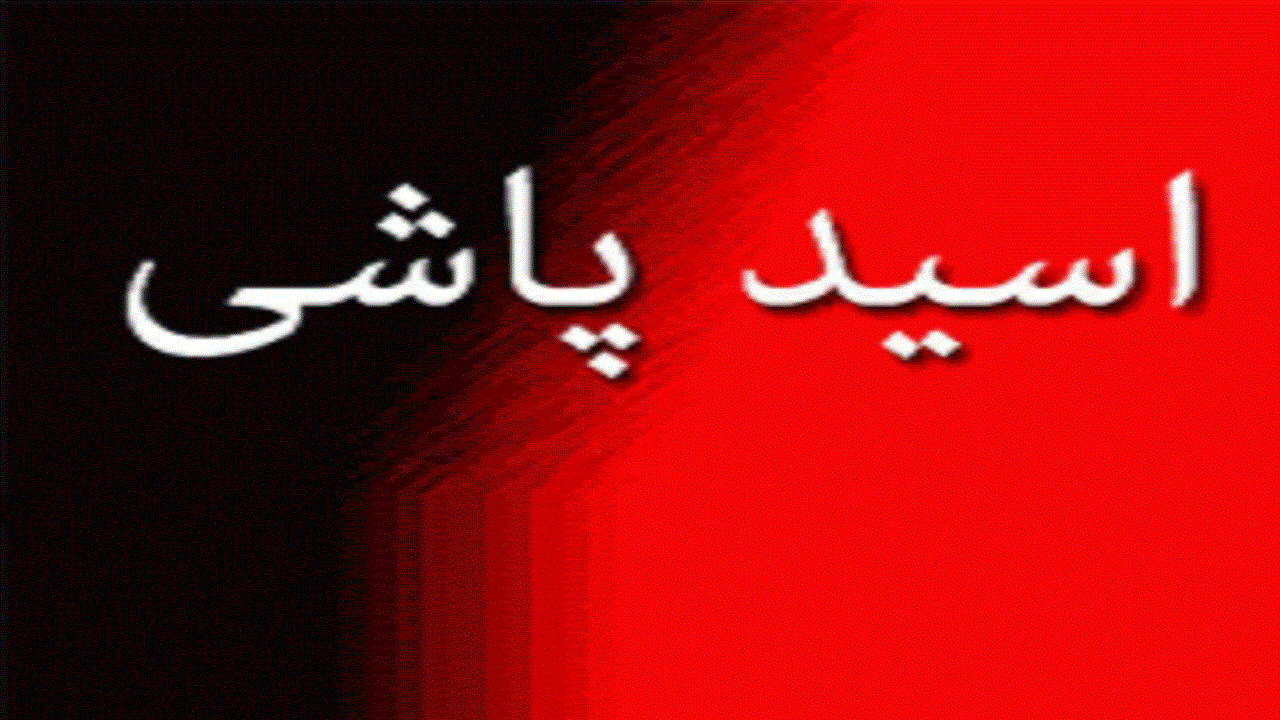 اسیدپاشی مرگبار به پدر