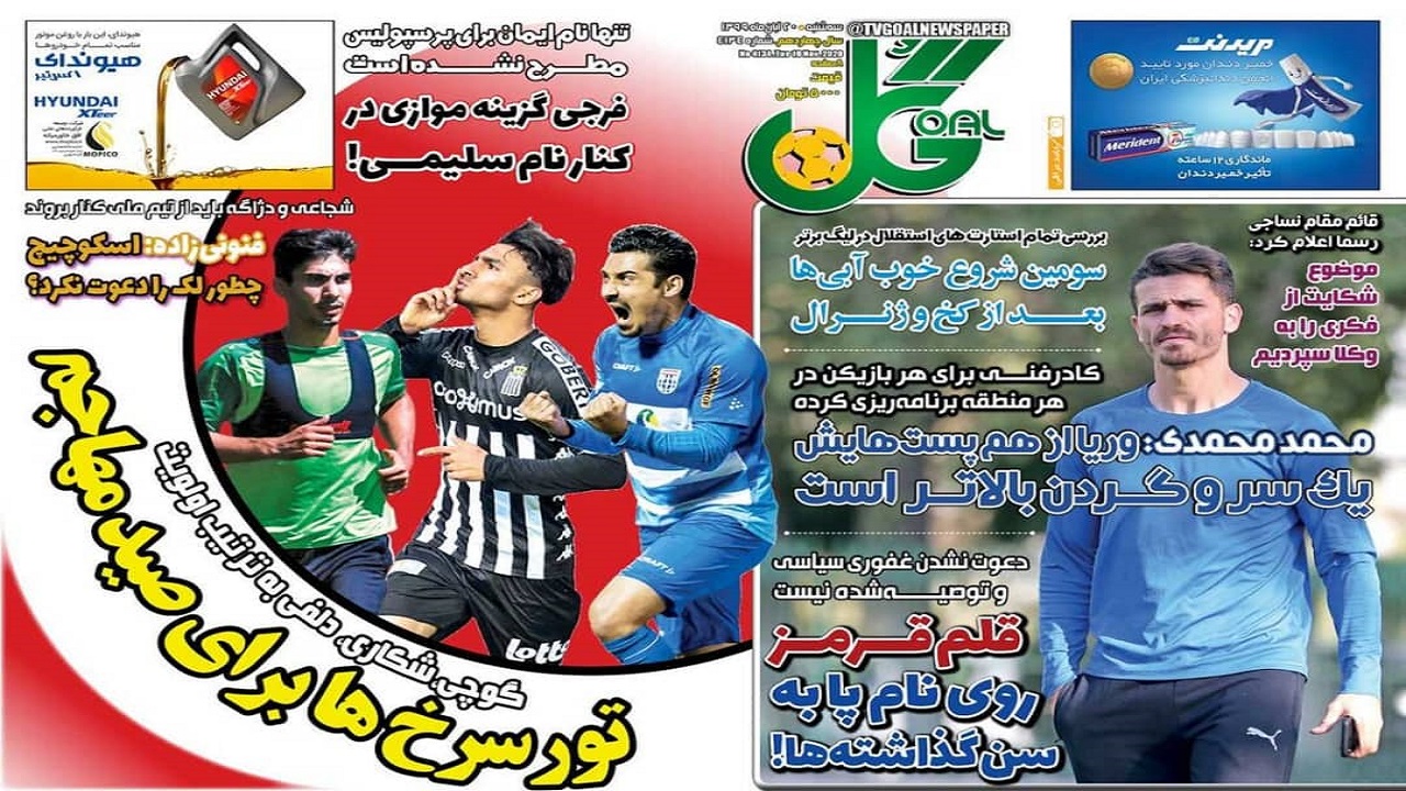 روزنامه گل - ۲۰ آبان