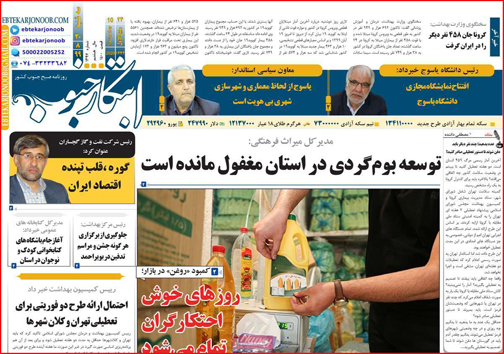 نیم صفحه نخست روزنامه&zwnj;های استانی؛