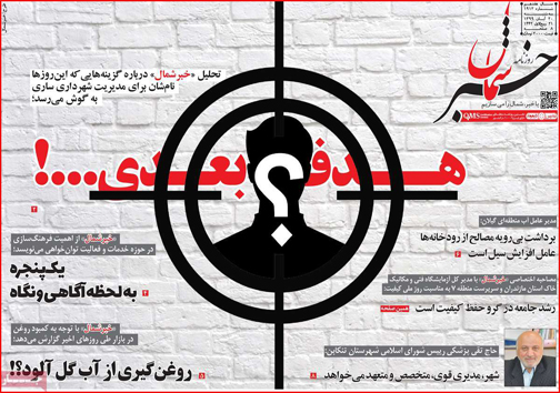 نیم صفحه نخست روزنامه&zwnj;های استانی؛