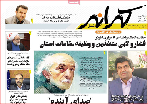 نیم صفحه نخست روزنامه&zwnj;های استانی؛