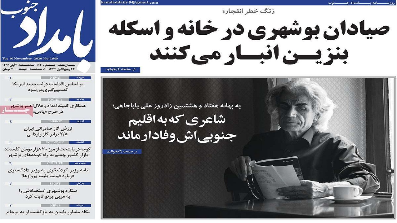 صفحه نخست روزنامه&zwnj;های بوشهر در ۲۰ آبان ۹۹