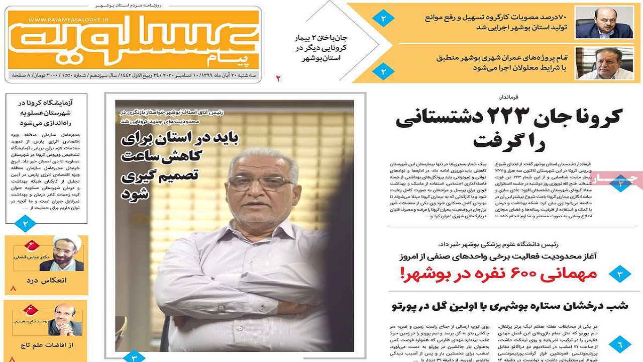 صفحه نخست روزنامه&zwnj;های بوشهر در ۲۰ آبان ۹۹