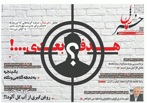 روزنامه خبر شمال