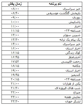جدول پخش برنامه&zwnj;