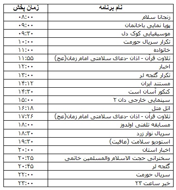 جدول پخش برنامه&zwnj;