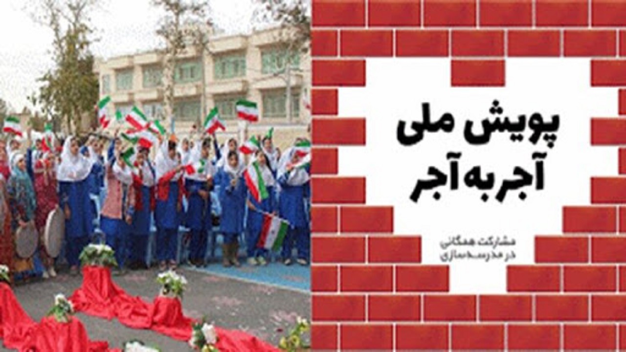 کمک ۲۱۰میلیونی خیّران قزوینی در پویش آجر به آجر