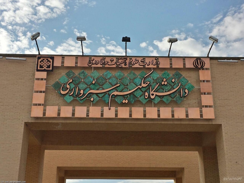 قرار گرفتن دو استاد دانشگاه حکیم سبزواری در فهرست دانشمندان برجسته جهان