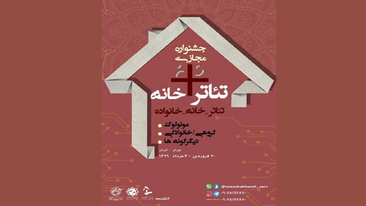 جشنواره تئاتر در خانه در سمنان