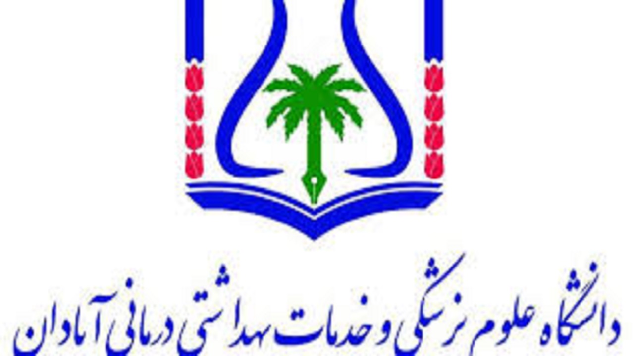 برگزاری کنگره جهانی یوسرن توسط دانشکده‌ علوم پزشکی آبادان