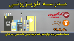 دانلود فیلم درس طراحی داخلی پایه یازدهم و دوازدهم مورخ ۲۱ آذر