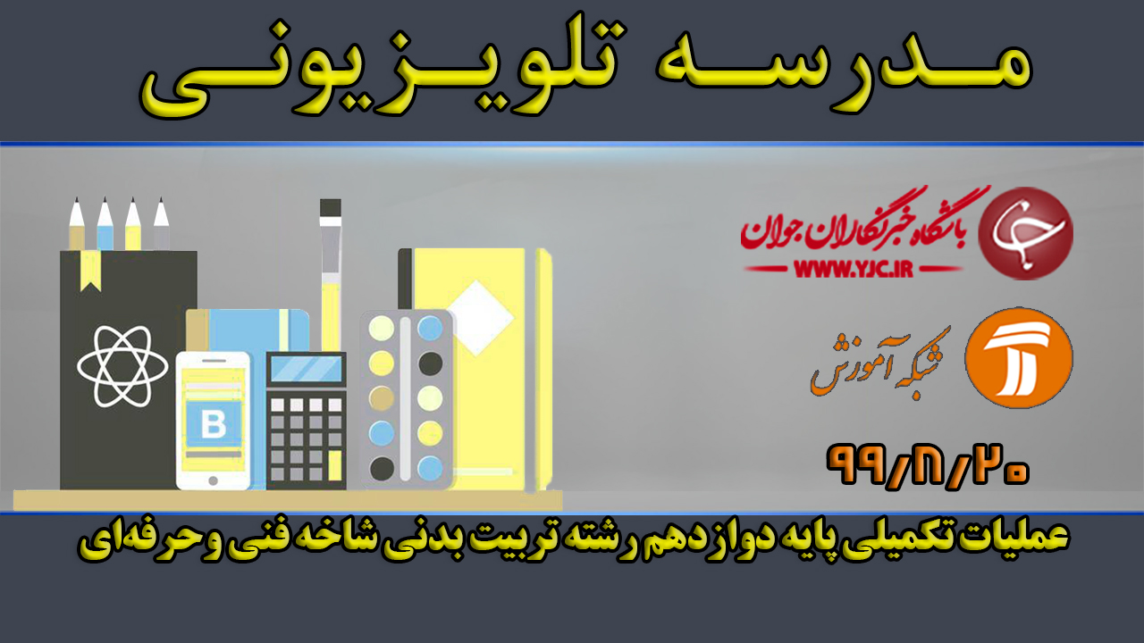 دانلود فیلم کلاس عملیات تکمیلی پایه دوازدهم رشته تربیت بدنی مورخ ۲۰ آبان