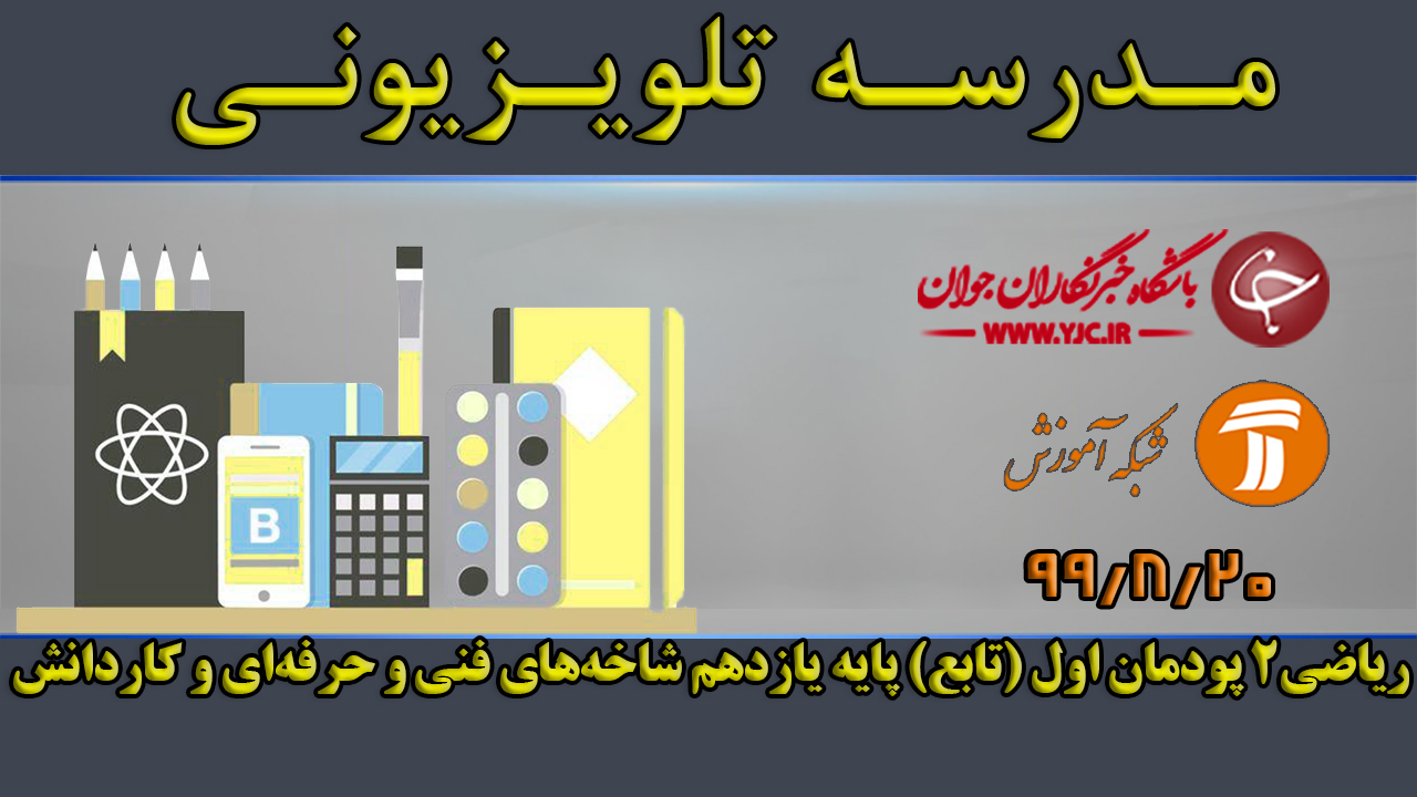 دانلود فیلم کلاس ریاضی۲ پایه یازدهم مورخ ۲۰ آبان
