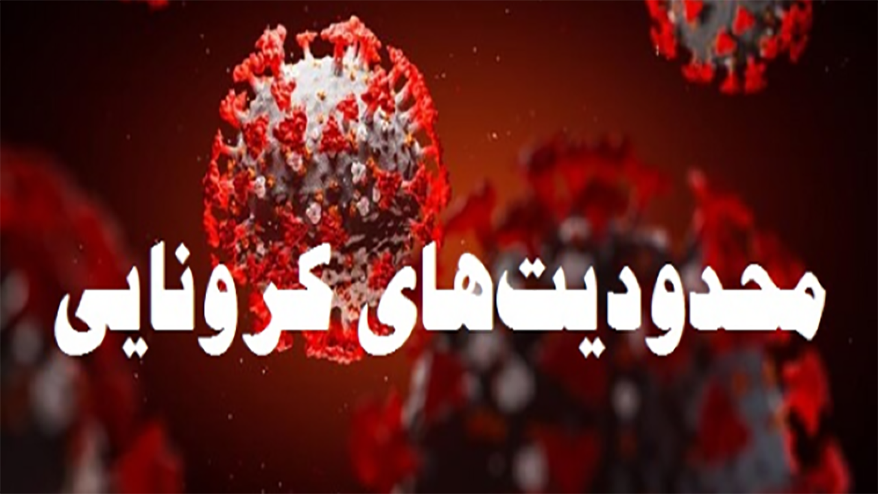 محدودیت‌های کرونایی در گرگان و گنبدکاووس شامل چه اصنافی است؟