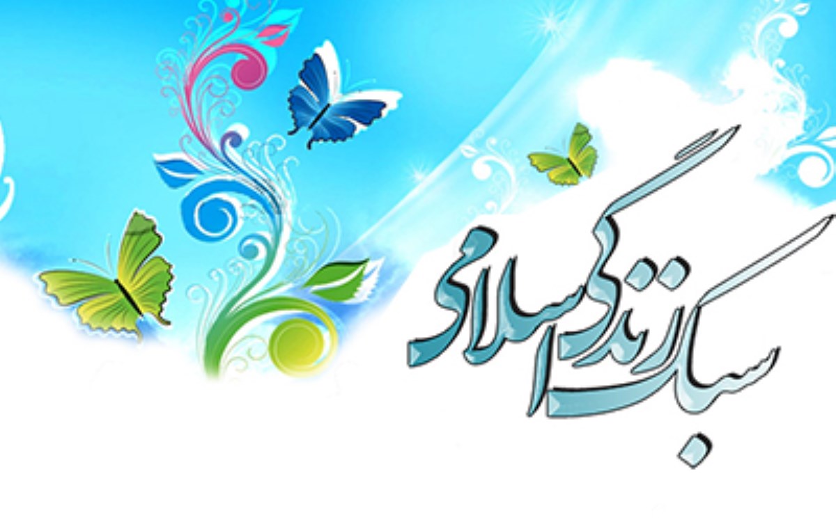 زندگی اسلامی ریشه در قرآن دارد