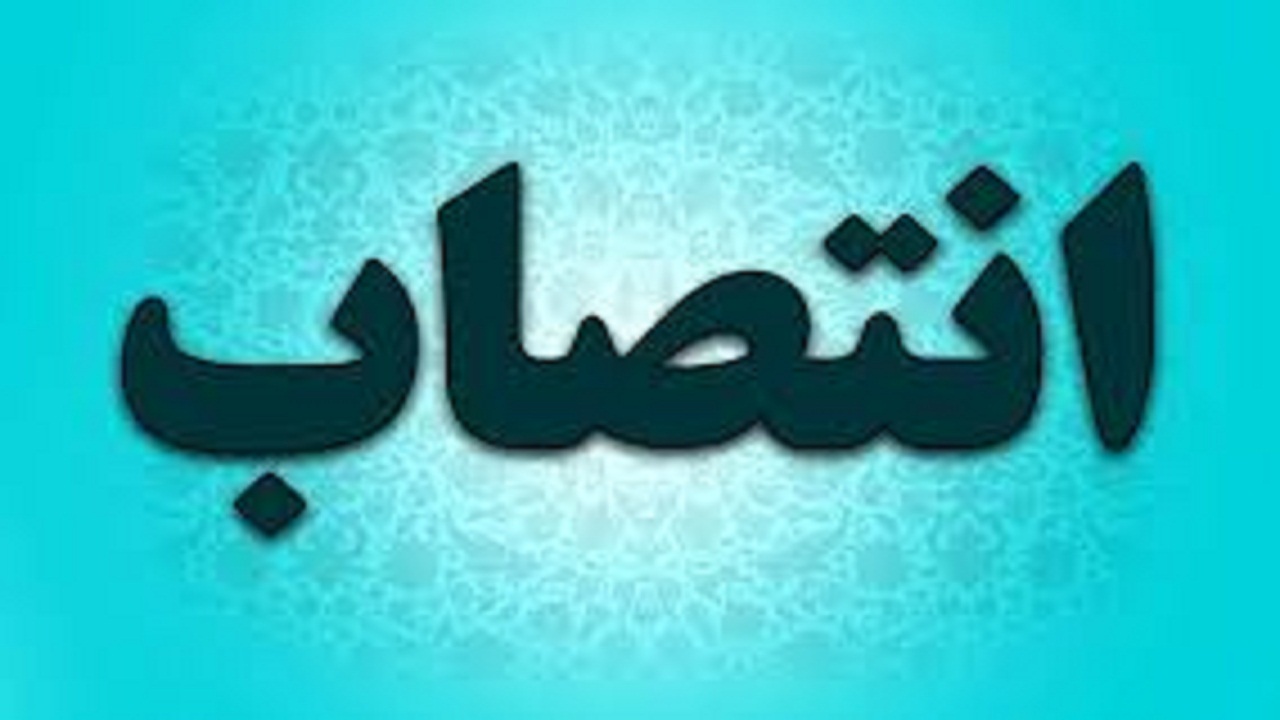 انتصاب سرپرست دانشگاه جامع علمی کاربردی چهارمحال و بختیاری
