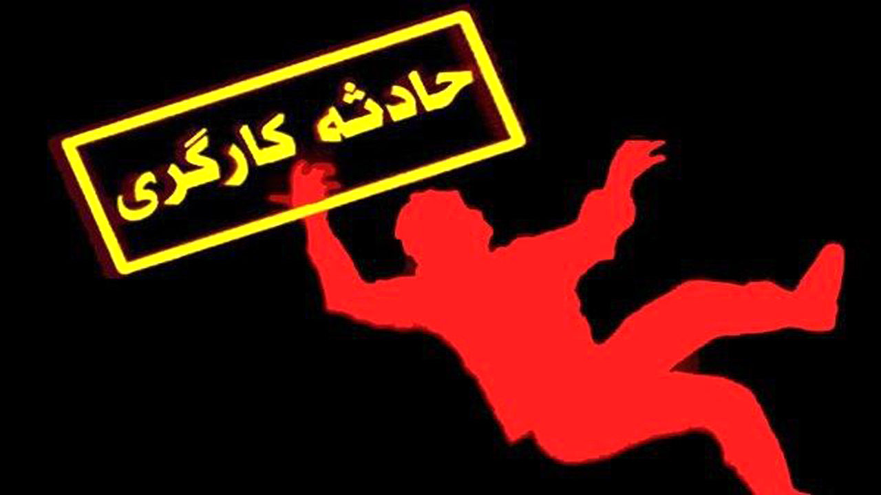 یک کارگر همدانی بر اثر سقوط آهن جان باخت