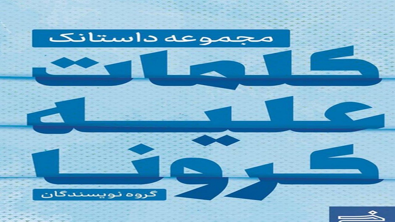 داستانک‌هایی درباره ویروس کرونا در «کلمات علیه کرونا»