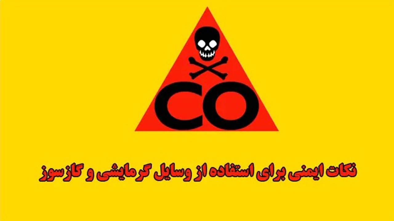 کنترل منظم وسایل گرمایشی ضامن سلامتی شهروندان است
