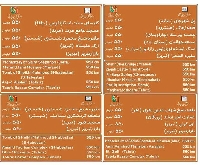 اجرای فاز دوم تابلو‌های جامع گردشگری در محور‌های مواصلاتی آذربایجان شرقی