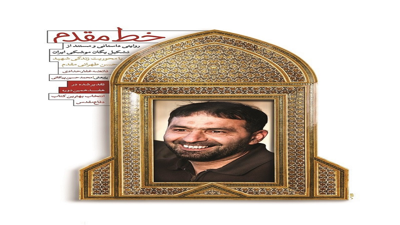 &laquo;خط مقدم&raquo;، دستیابی سخت ایران به موشک را نشان می&zwnj;دهد یا خصوصیات شهید طهرانی مقدم همانند خصوصیات حاج قاسم سلیمانی بود