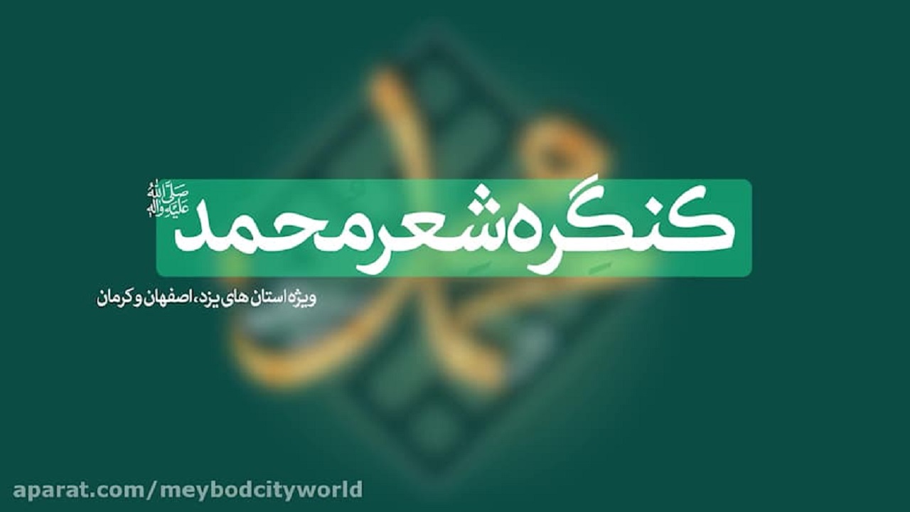 برگزاری کنگره شعر محمد (ص) در میبد