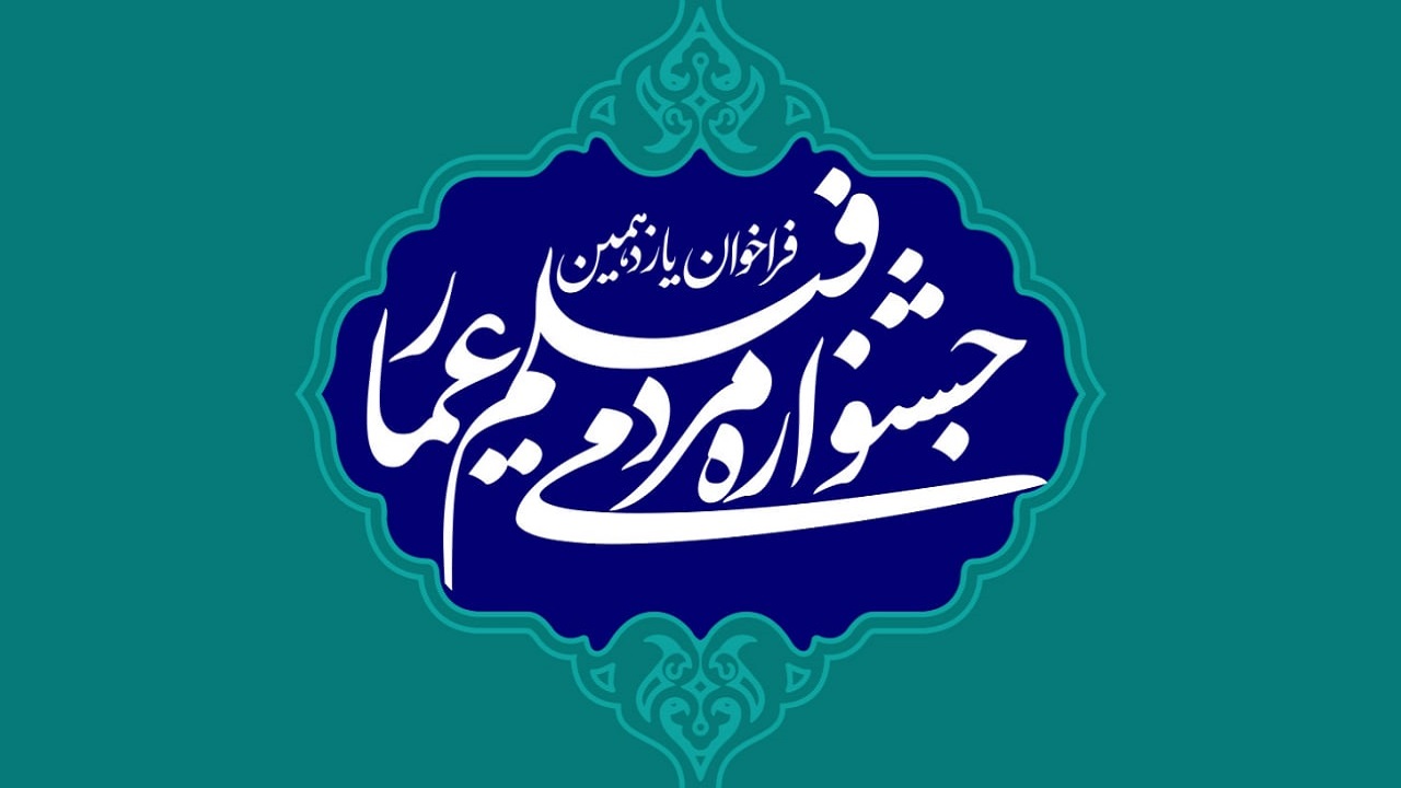 مهلت ثبت‌نام یازدهمین جشنواره عمار تمدید شد