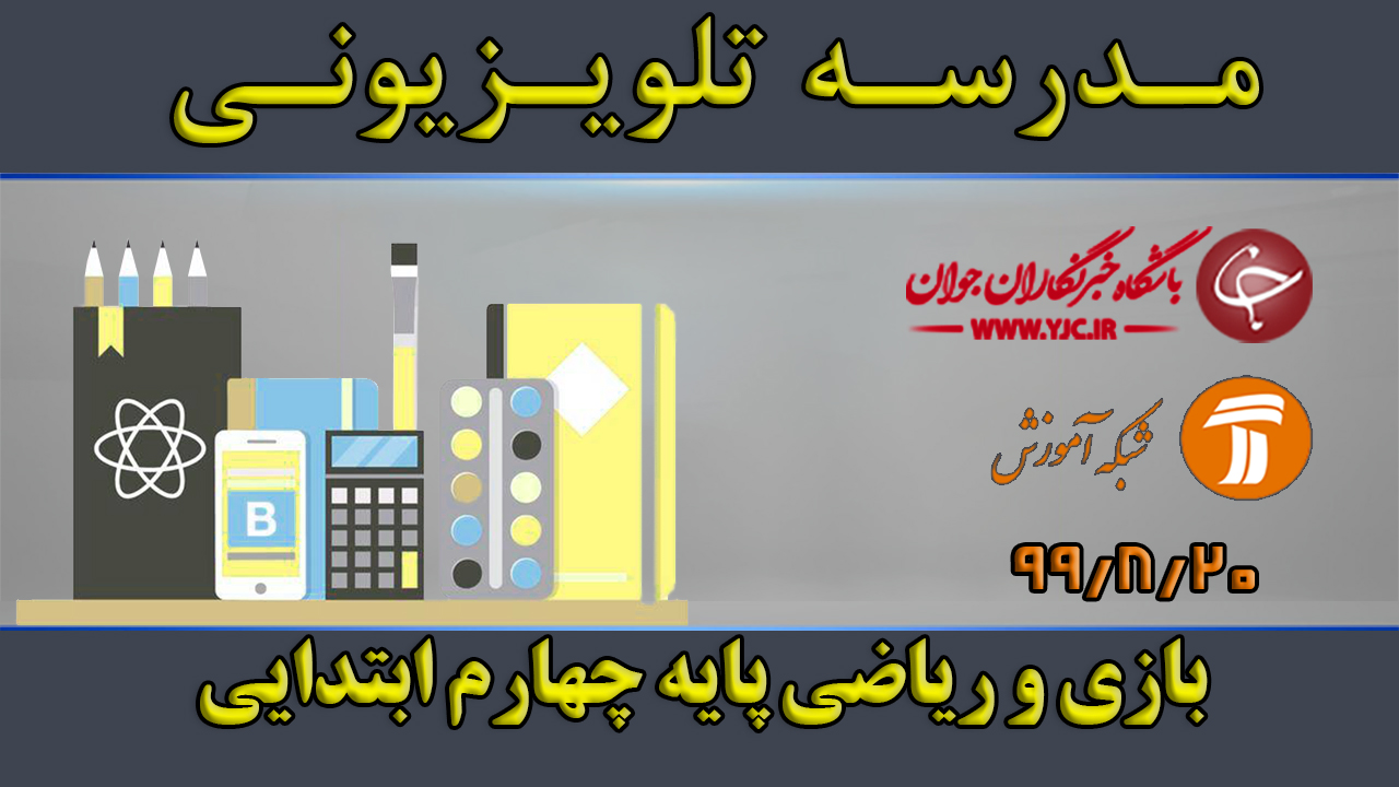 دانلود فیلم کلاس بازی و ریاضی پایه چهارم ابتدایی مورخ ۲۰ آبان