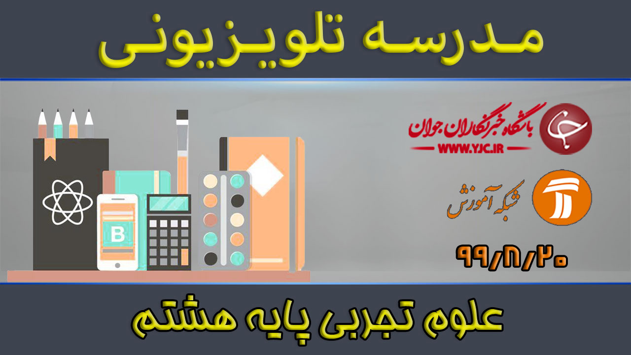 دانلود فیلم کلاس علوم تجربی پایه هشتم مورخ ۲۰ آبان
