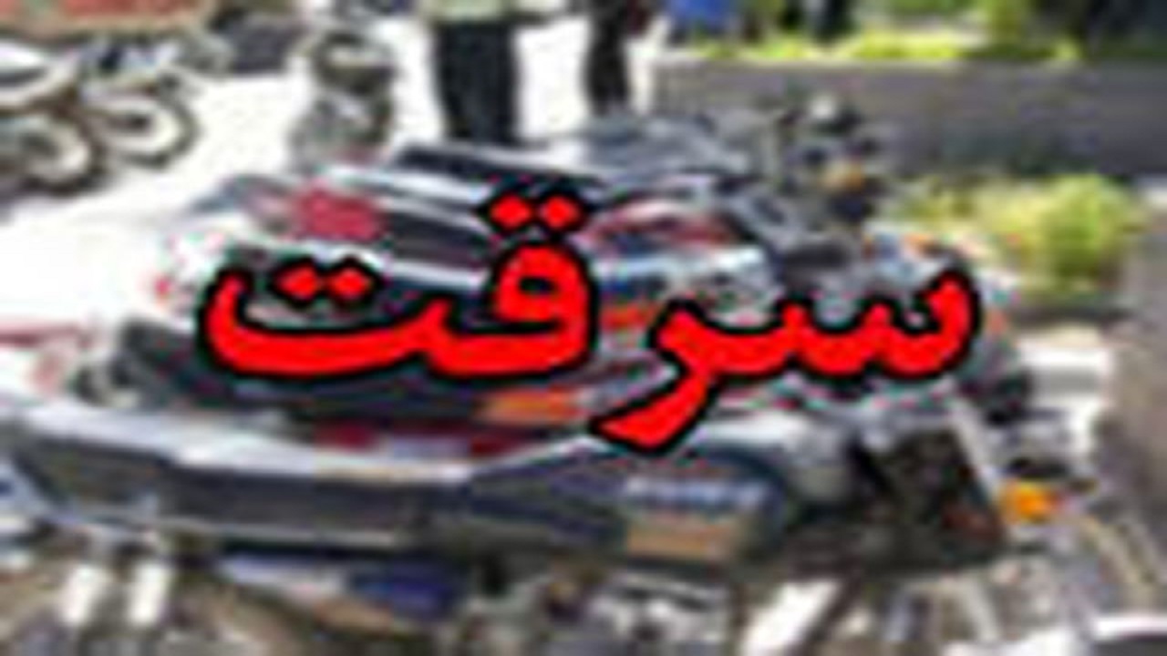 سارقان خودرو و موتورسیکلت‌های محله شهدا دستگیر شدند