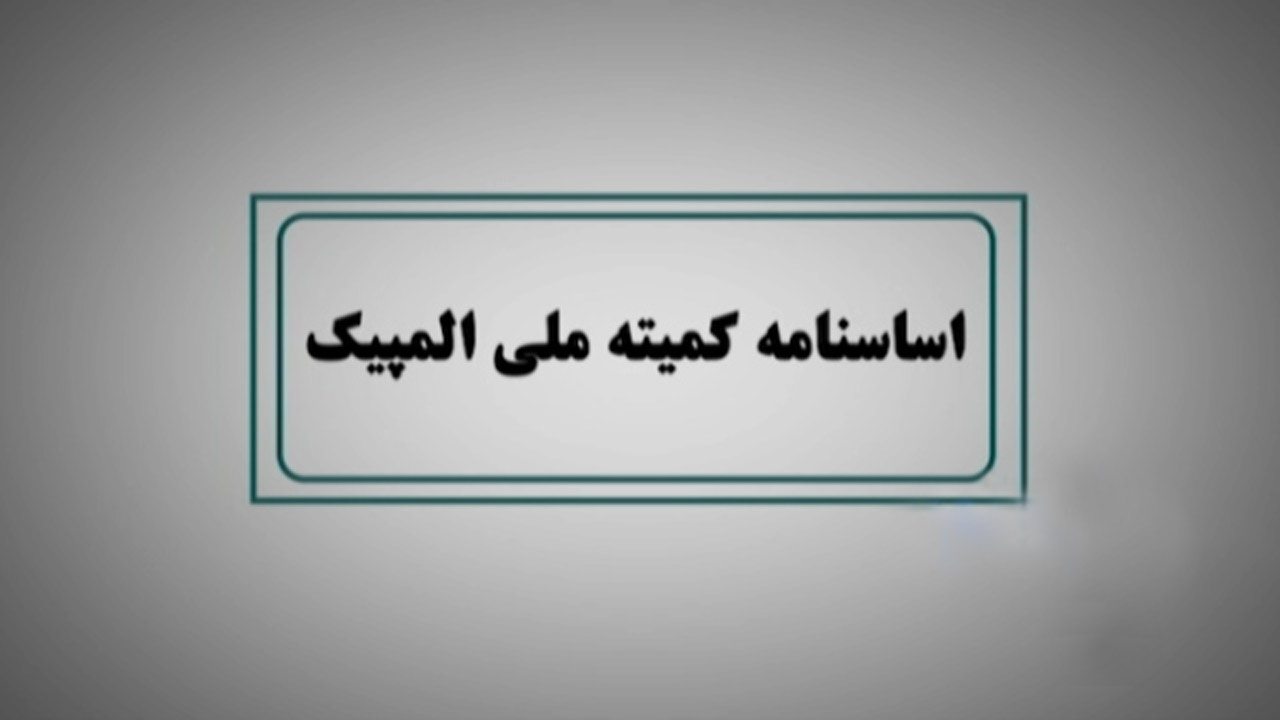 اساسنامه کمیته ملی المپیک در انتظار تایید شورای نگهبان + فیلم