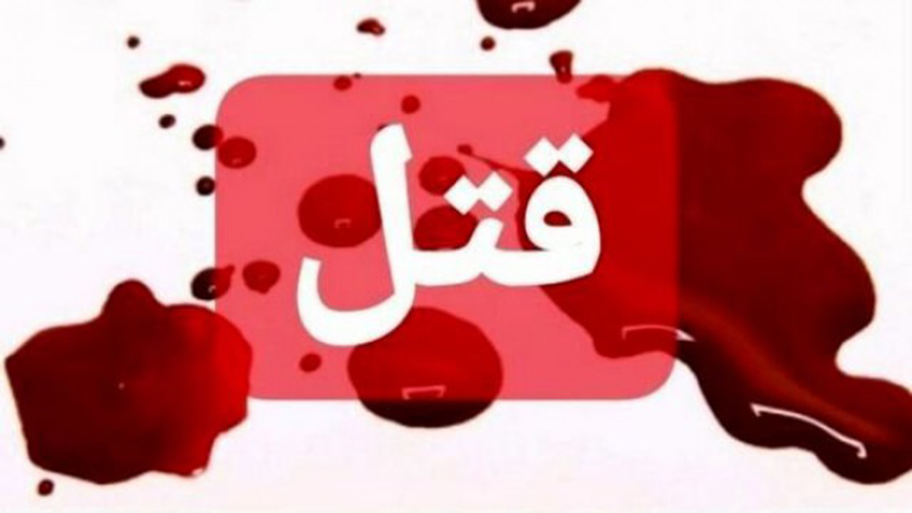 قتل استاد دانشگاه پیام نور فسا