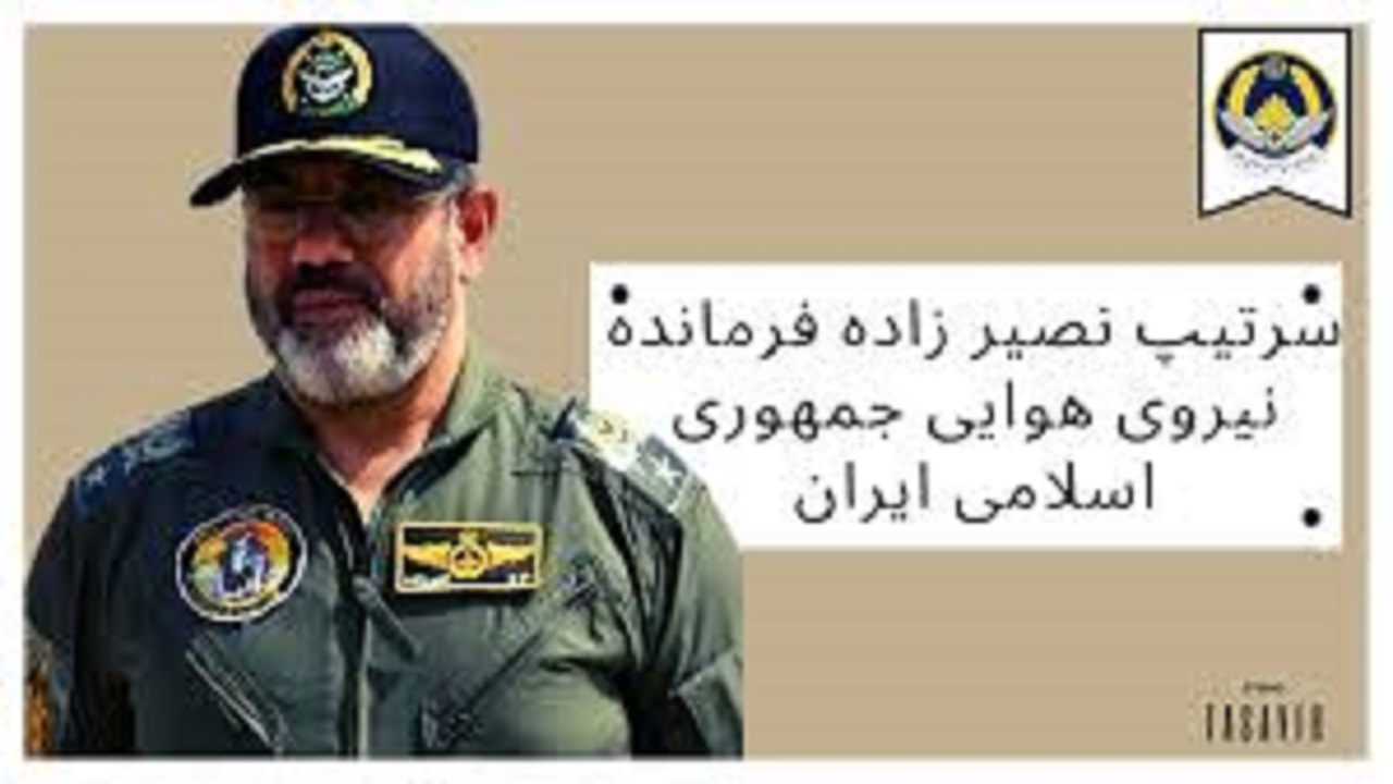 بازدید فرمانده نیروی هوایی ارتش جمهوری اسلامی ایران از پایگاه دوم شکاری شهید فکوری تبریز