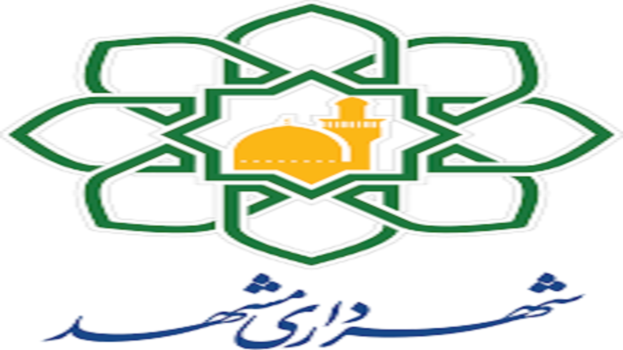 ابلاغ ۸ دستورالعمل راهبردی در حوزه‌های مختلف خدمات شهری مشهد