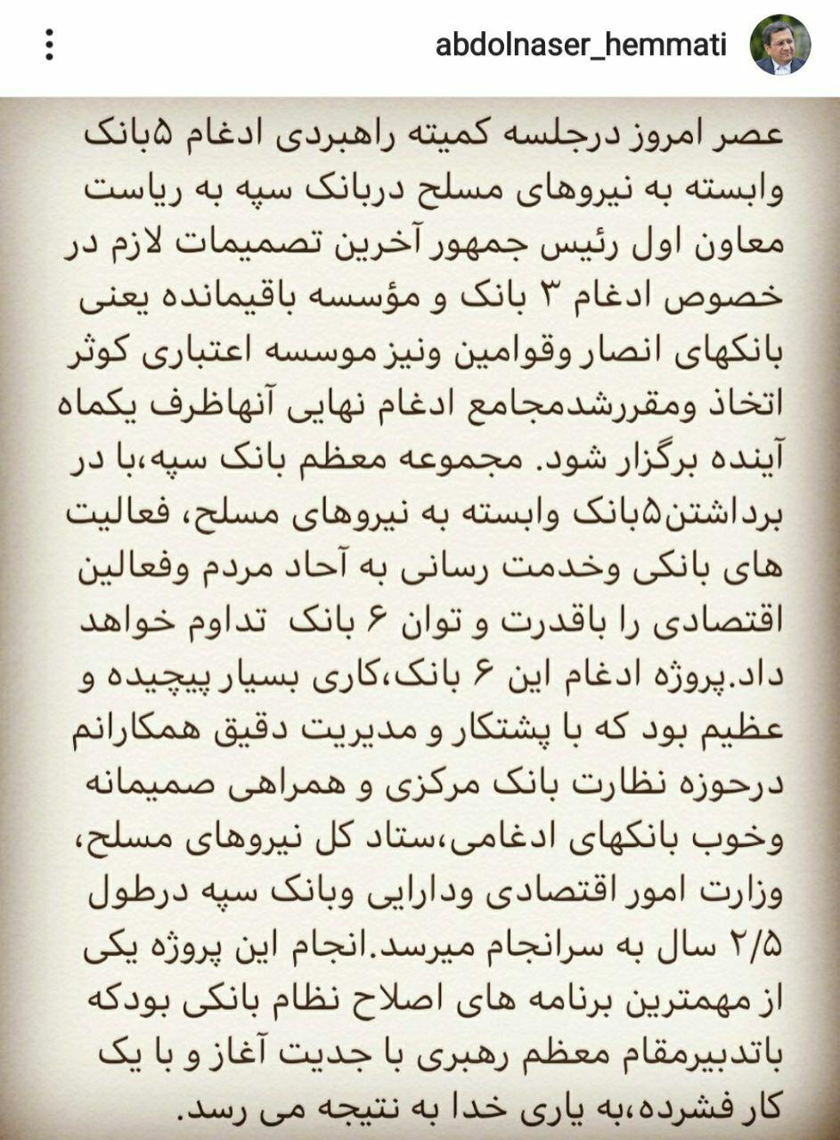 برگزاری مجامع ادغام نهایی بانک&zwnj;های وابسته به نیروهای مسلح تا یک ماه آینده