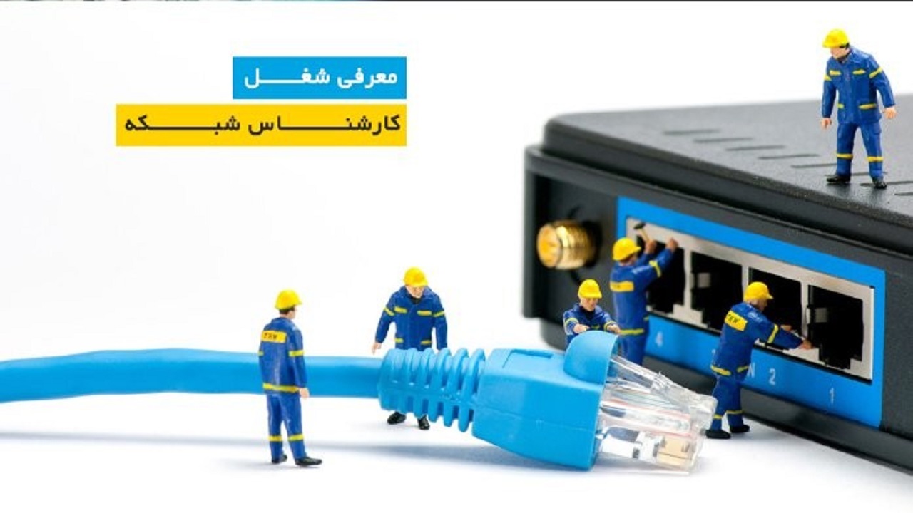 کارشناس شبکه چه وظایفی دارد؟