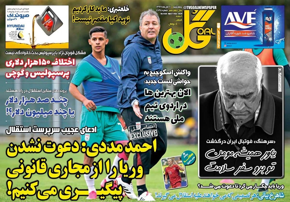 روزنامه گل - ۲۱ آبان