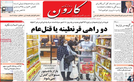 مسکن با نر خ دلار/ دو راهی قرنطینه یا قتل عام/ گران فروشی خودسر! / مردم را شماتت نکنید