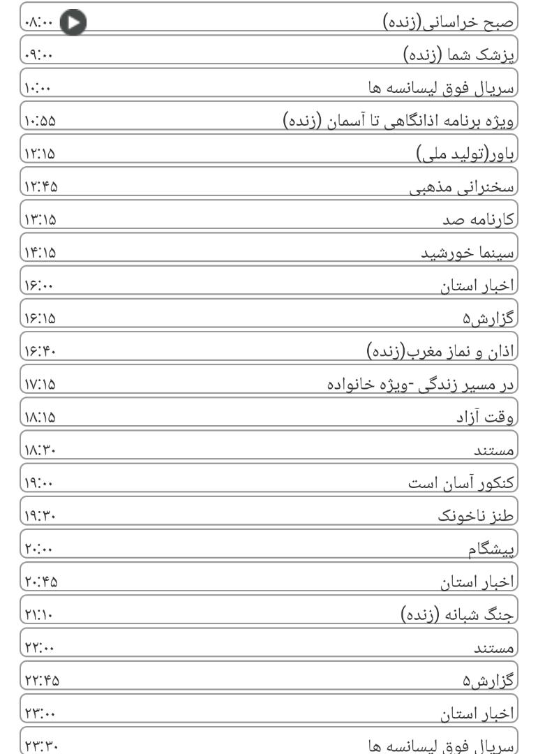 لیست پخش برنامه&zwnj;های سیمای خراسان رضوی
