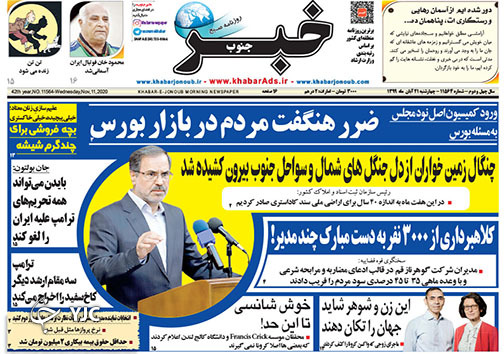 تصاویر صفحه نخست روزنامه&zwnj;های استان فارس روز چهارشنبه ۲۱ آبان ماه سال ۱۳۹۹