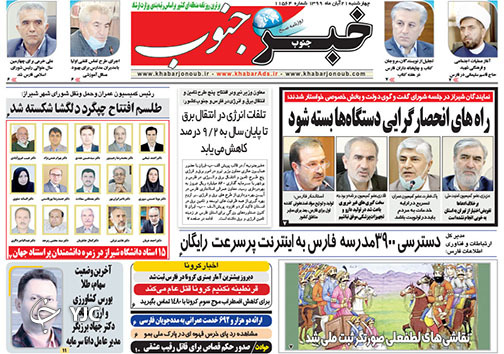 تصاویر صفحه نخست روزنامه&zwnj;های استان فارس روز چهارشنبه ۲۱ آبان ماه سال ۱۳۹۹