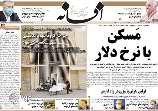 تصاویر صفحه نخست روزنامه&zwnj;های استان فارس روز چهارشنبه ۲۱ آبان ماه سال ۱۳۹۹