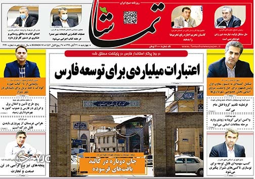 تصاویر صفحه نخست روزنامه&zwnj;های استان فارس روز چهارشنبه ۲۱ آبان ماه سال ۱۳۹۹